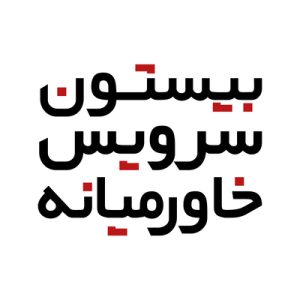 شرکت گارانتی موبایل و تبلت بیستون سرویس خاورمیانه
