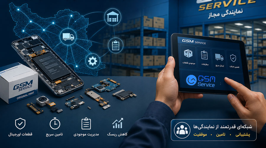 مدیریت زنجیره تامین قطعات موبایل با نمایندگی جی‌اس‌ام سرویس